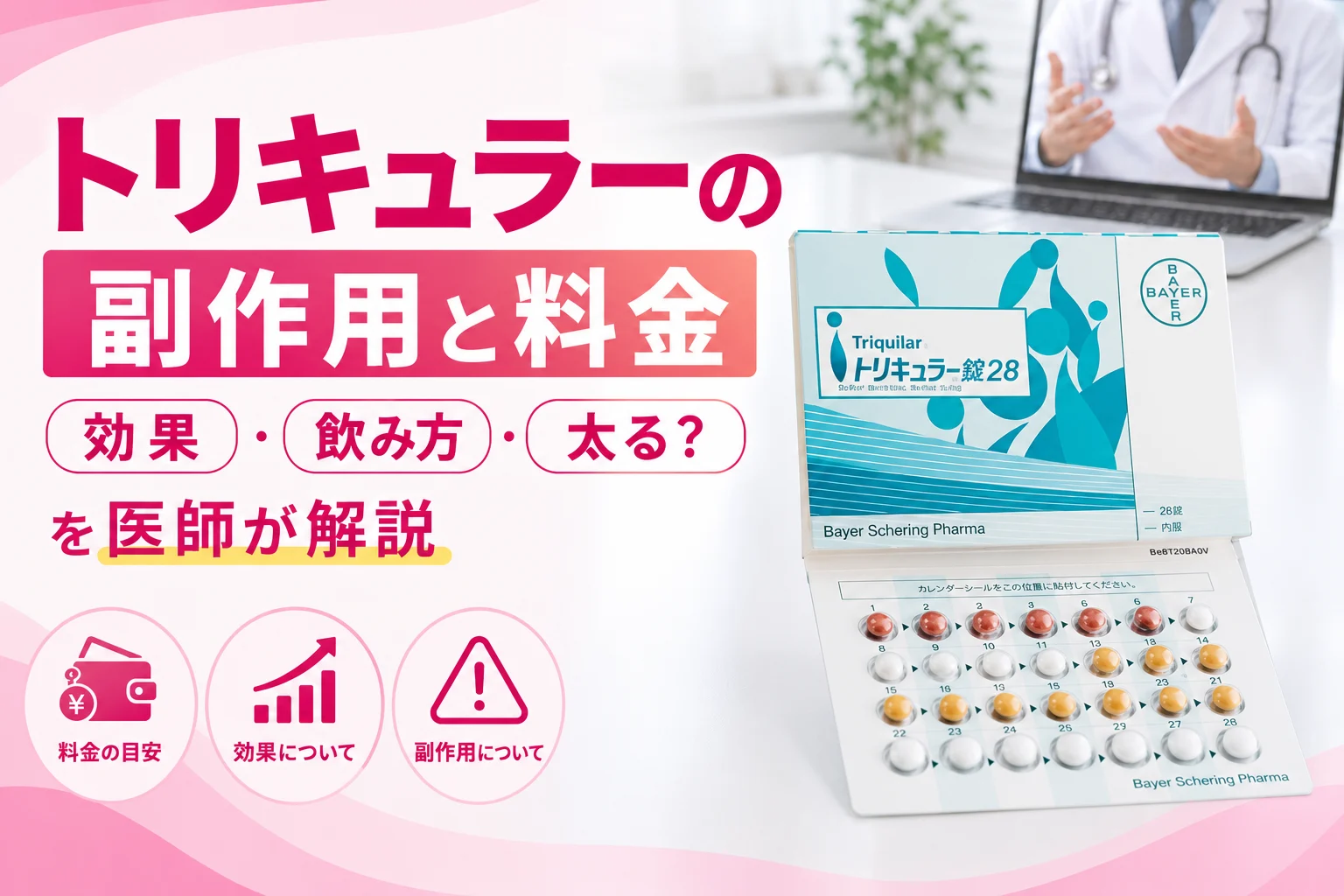 トリキュラーの副作用と料金｜避妊効果・太る？を医師が解説