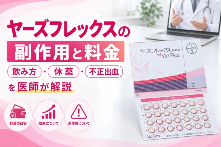 ヤーズフレックス