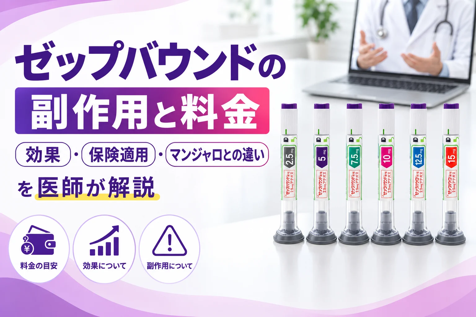 ゼップバウンドの副作用と料金を医師が解説 アイキャッチ