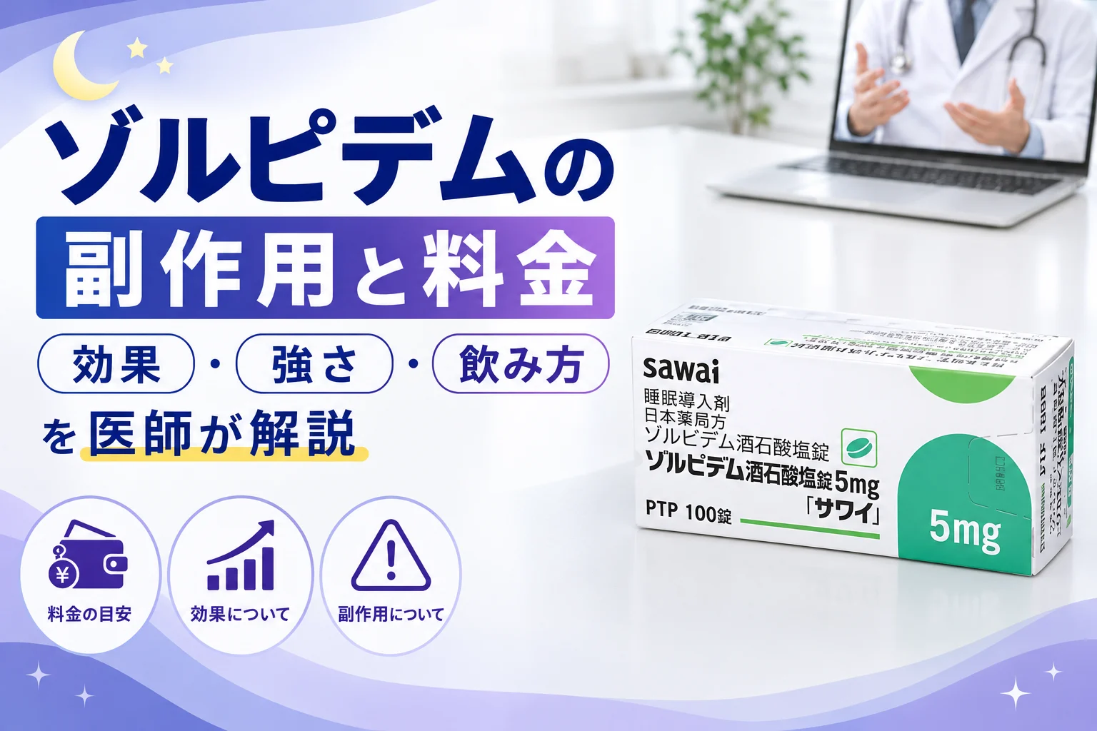 ゾルピデムの副作用と料金｜5mg・10mgの強さを医師が解説