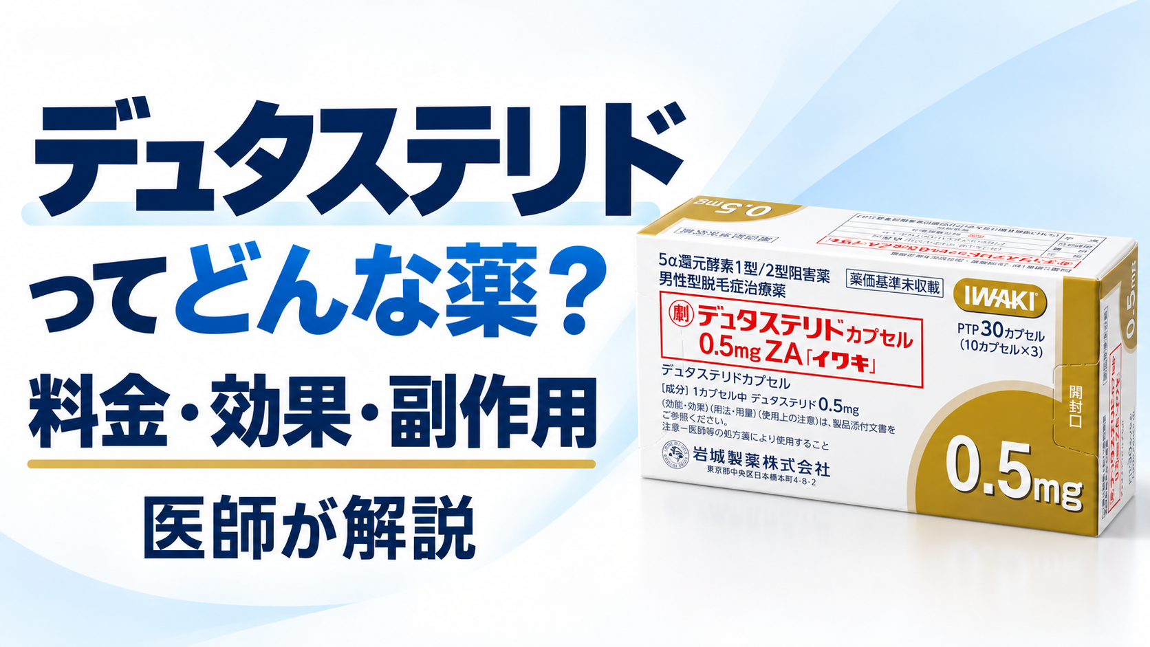 デュタステリドってどんな薬？料金・効果・副作用を医師が解説