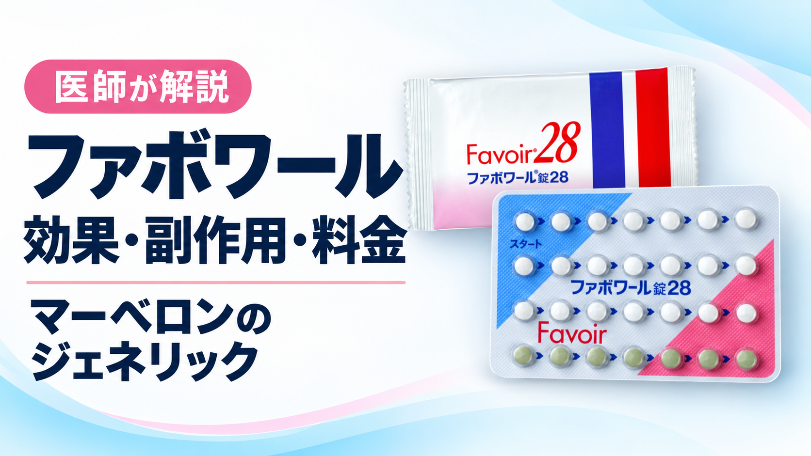 ファボワールの効果・副作用・料金｜マーベロンのジェネリックを医師が解説