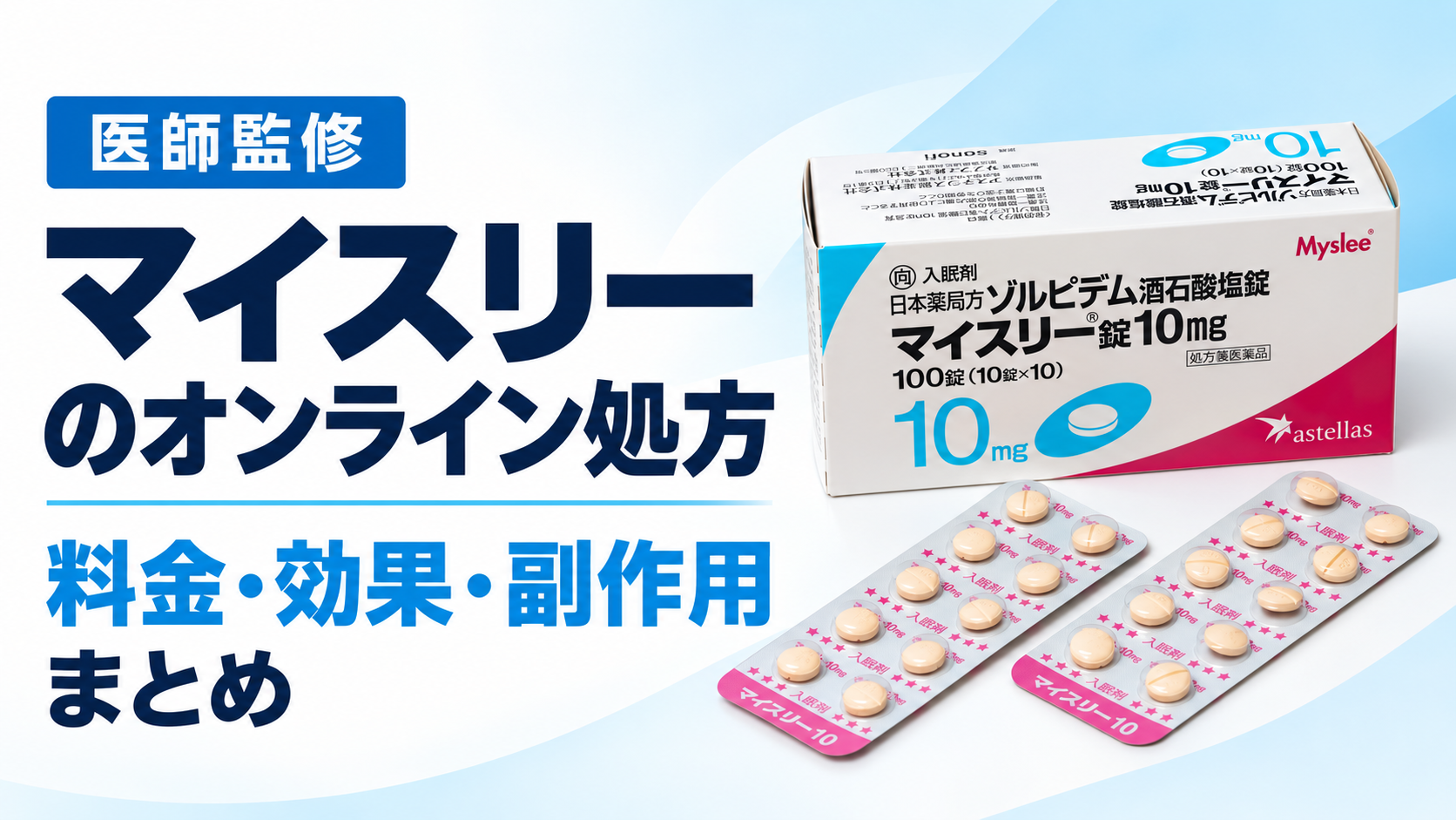 マイスリーの効果・副作用・料金｜オンライン診療で医師が解説