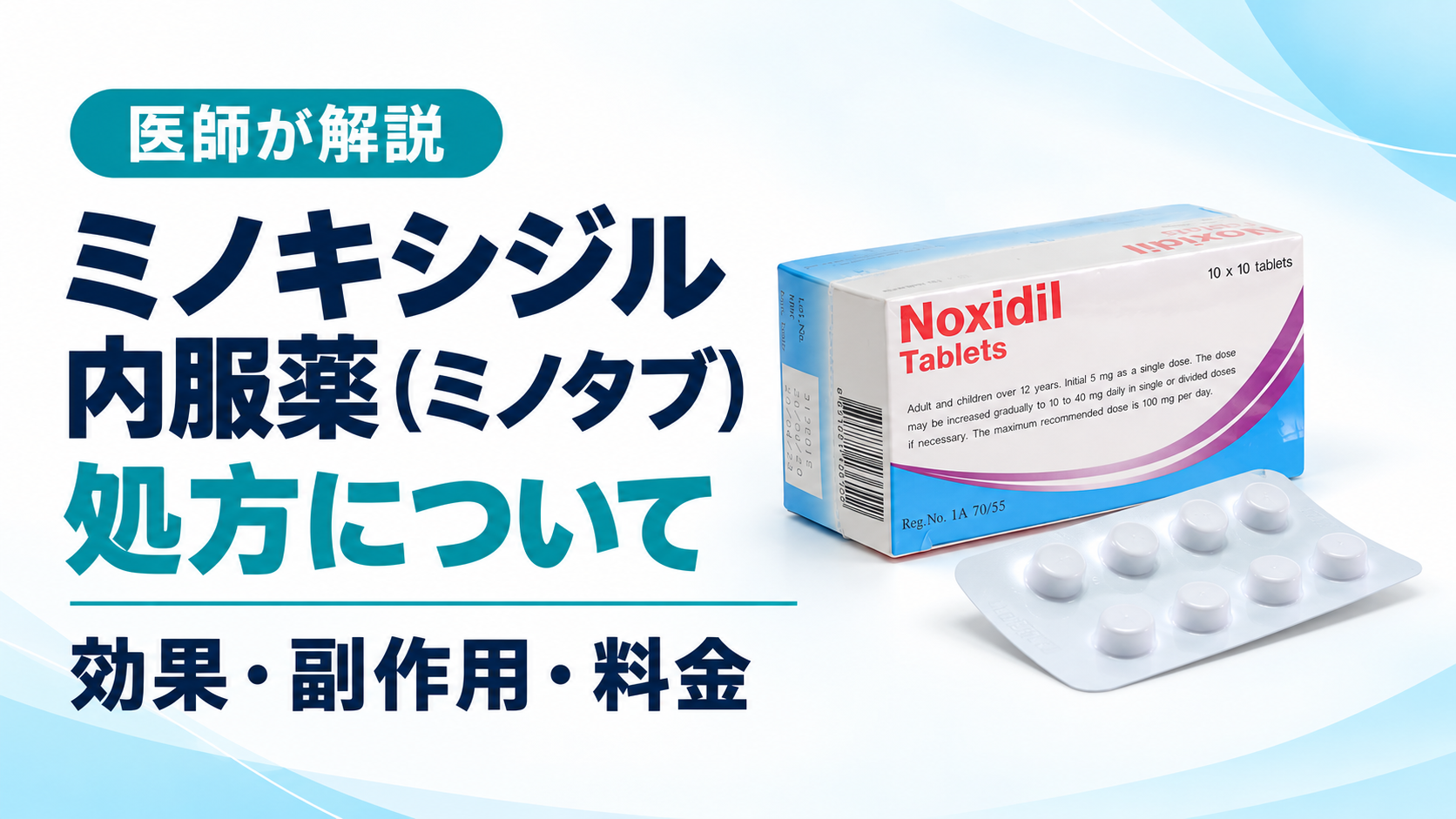 ミノキシジル内服薬（ミノタブ）の処方｜効果・副作用・料金を医師が解説