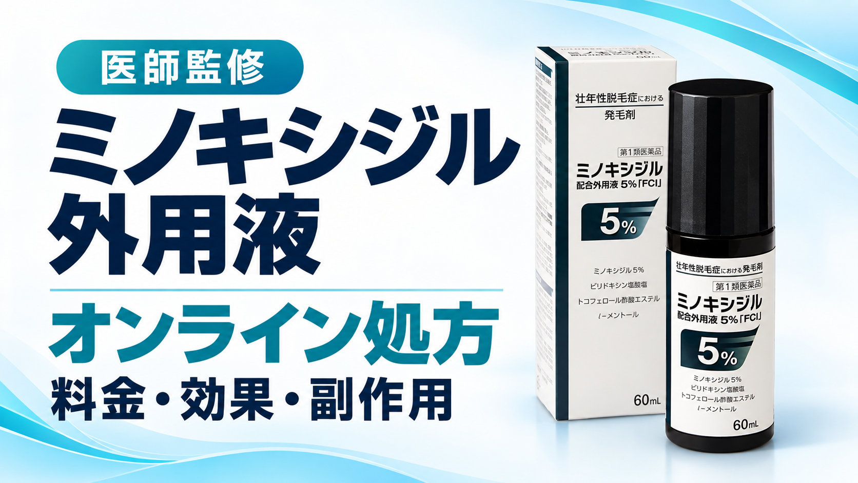 ミノキシジル外用液のオンライン処方｜料金・効果・副作用まとめ【医師監修】